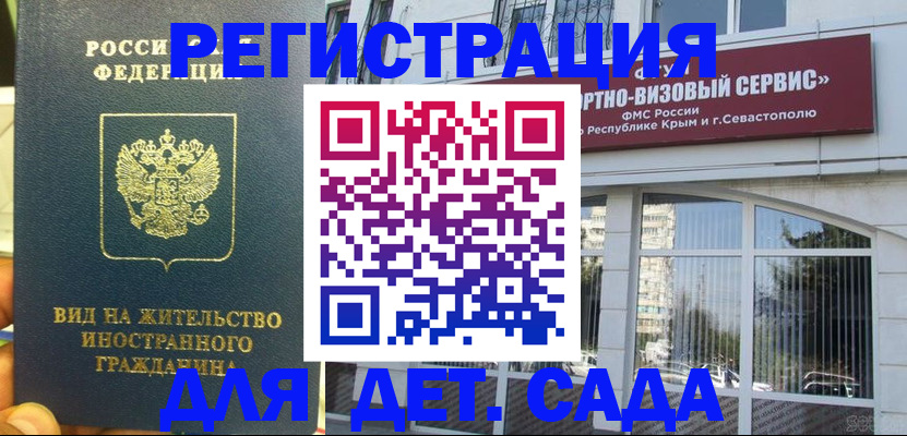 регистрация для дет. сада в Хотьково